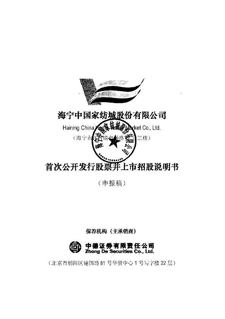海宁中国家纺城股份有限公司深交所主板IPO上市招股说明书