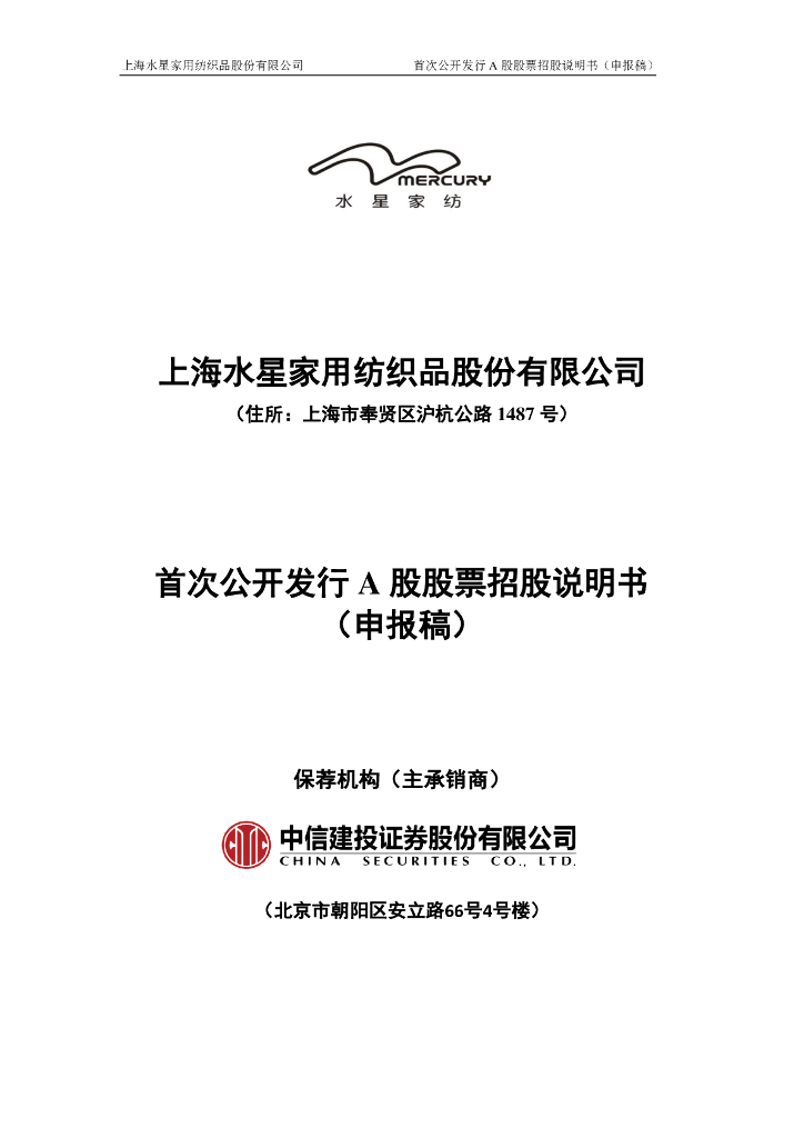 上海水星家用纺织品股份有限公司上交所主板IPO上市招股说明书