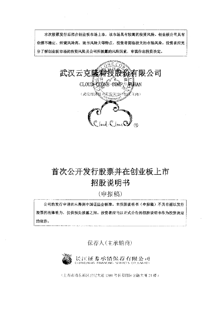 武汉云克隆科技股份有限公司深交所创业板IPO上市招股说明书
