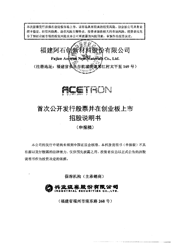 福建阿石创新材料股份有限公司深交所创业板IPO上市招股说明书