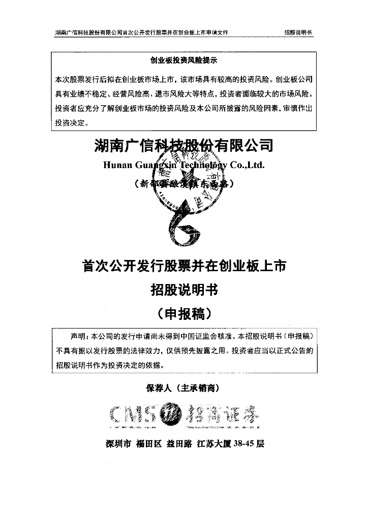 湖南广信科技股份有限公司深交所创业板IPO上市招股说明书