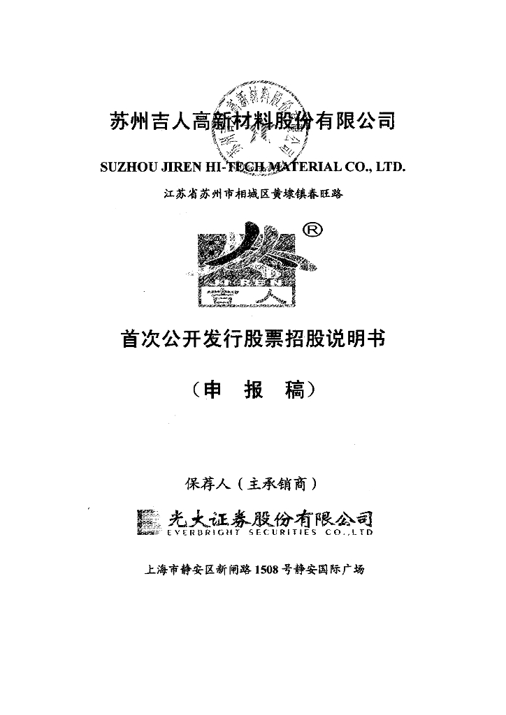 苏州吉人高新材料股份有限公司上交所主板IPO上市招股说明书