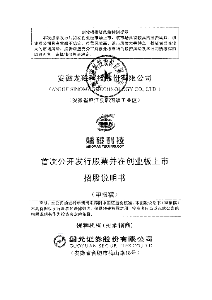 安徽龙磁科技股份有限公司深交所创业板IPO上市招股说明书