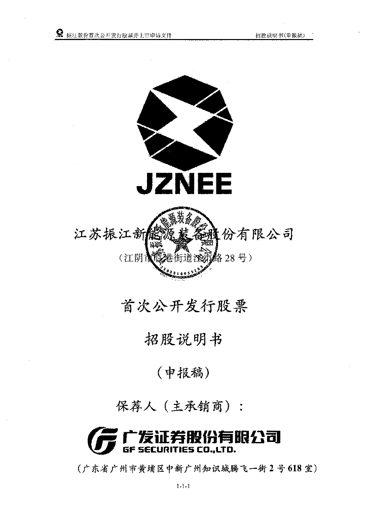 江苏振江新能源装备股份有限公司上交所主板IPO上市招股说明书