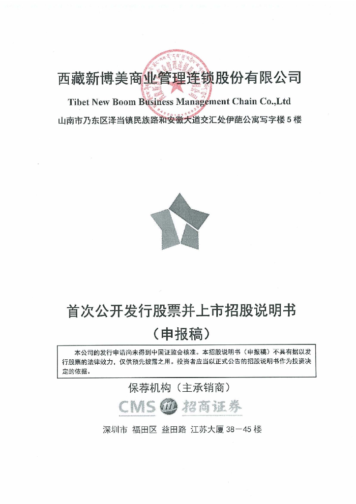西藏新博美商业管理连锁股份有限公司深交所主板IPO上市招股说明书