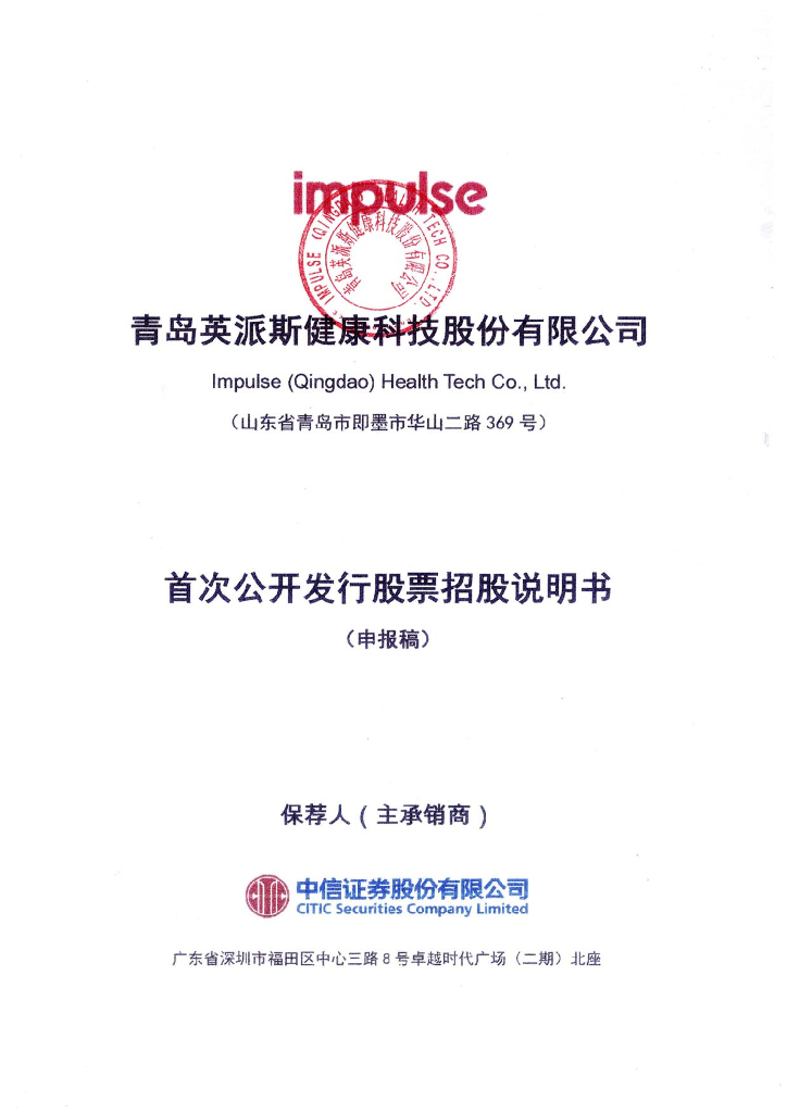 青岛英派斯健康科技股份有限公司深交所主板IPO上市招股说明书