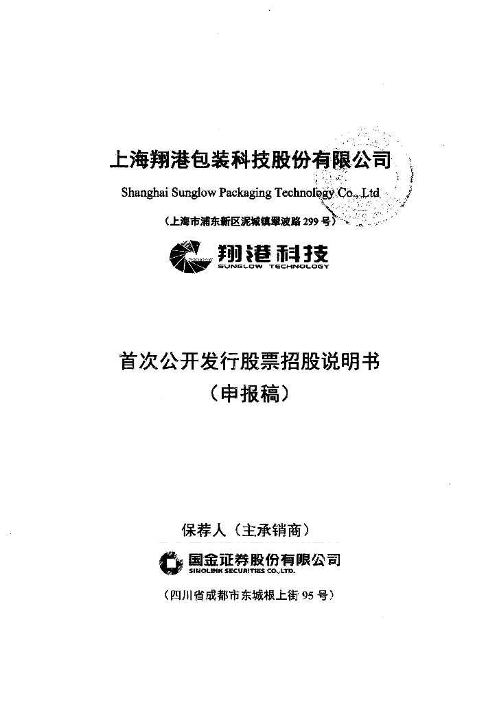 上海翔港包装科技股份有限公司上交所主板IPO上市招股说明书