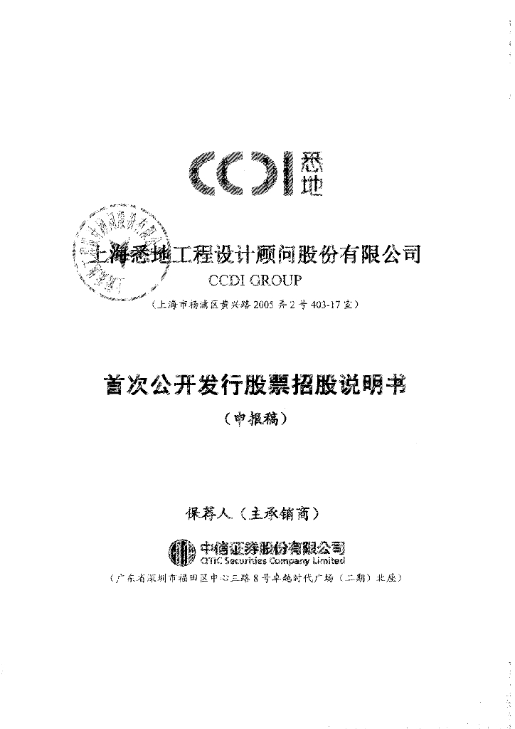 上海悉地工程设计顾问股份有限公司上交所主板IPO上市招股说明书