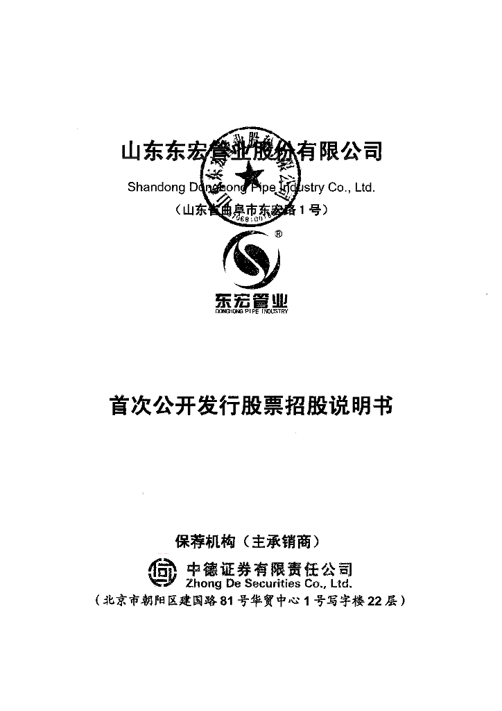 山东东宏管业股份有限公司上交所主板IPO上市招股说明书