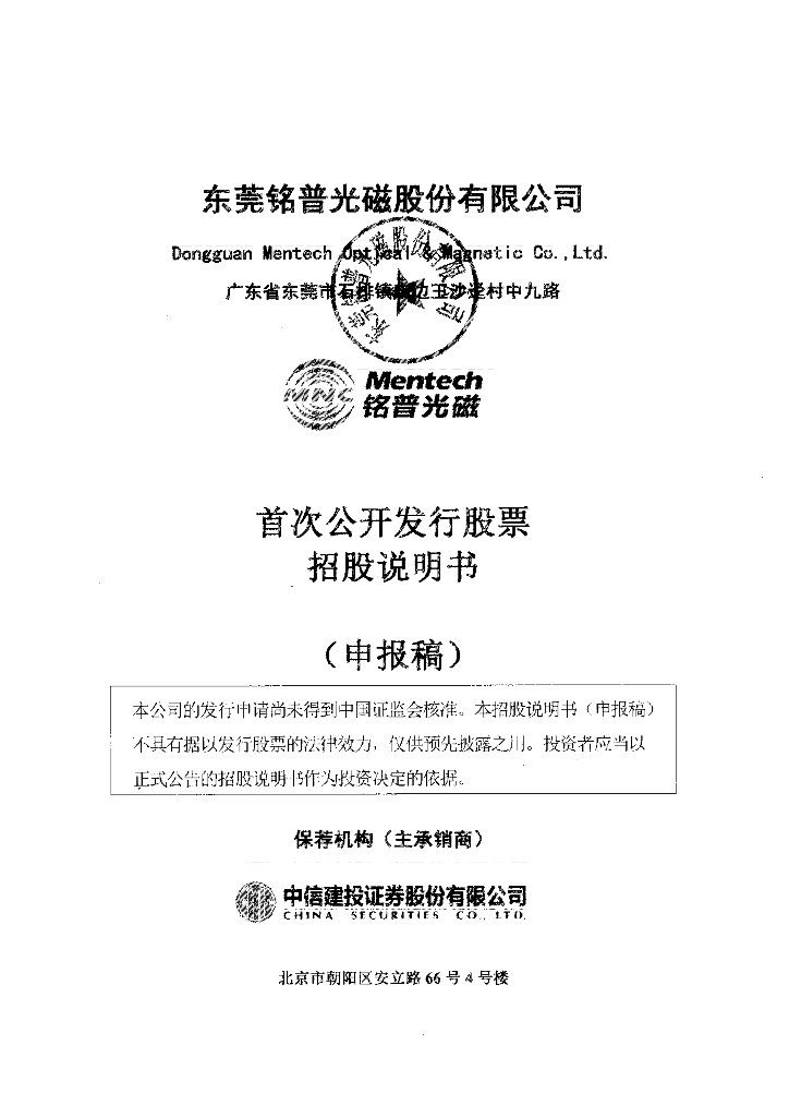 东莞铭普光磁股份有限公司深交所主板IPO上市招股说明书