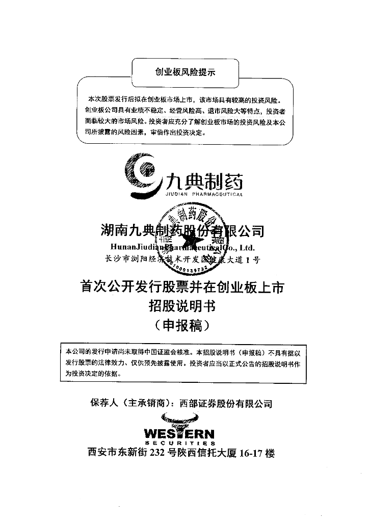 湖南九典制药股份有限公司深交所创业板IPO上市招股说明书