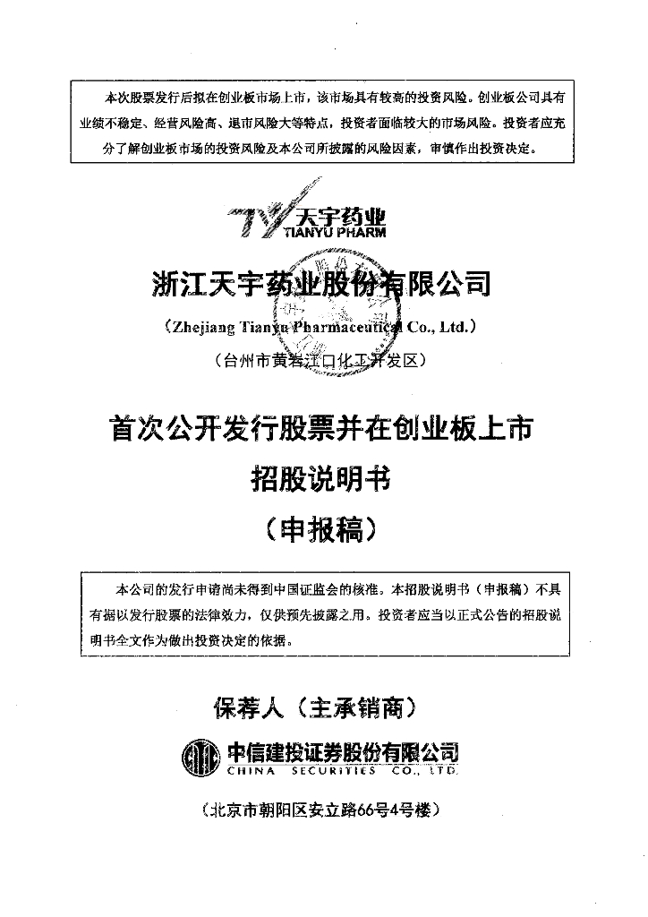 浙江天宇药业股份有限公司深交所创业板IPO上市招股说明书