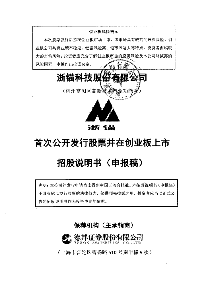 浙锚科技股份有限公司深交所创业板IPO上市招股说明书
