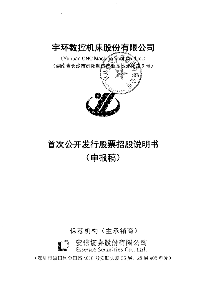 宇环数控机床股份有限公司深交所主板IPO上市招股说明书