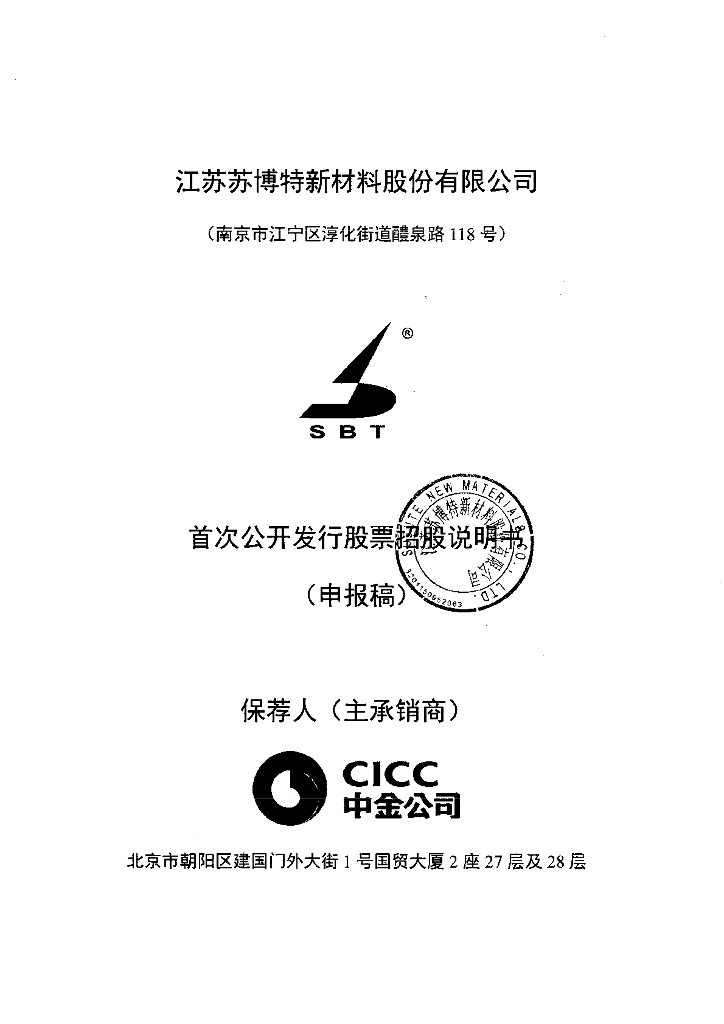 江苏苏博特新材料股份有限公司上交所主板IPO上市招股说明书