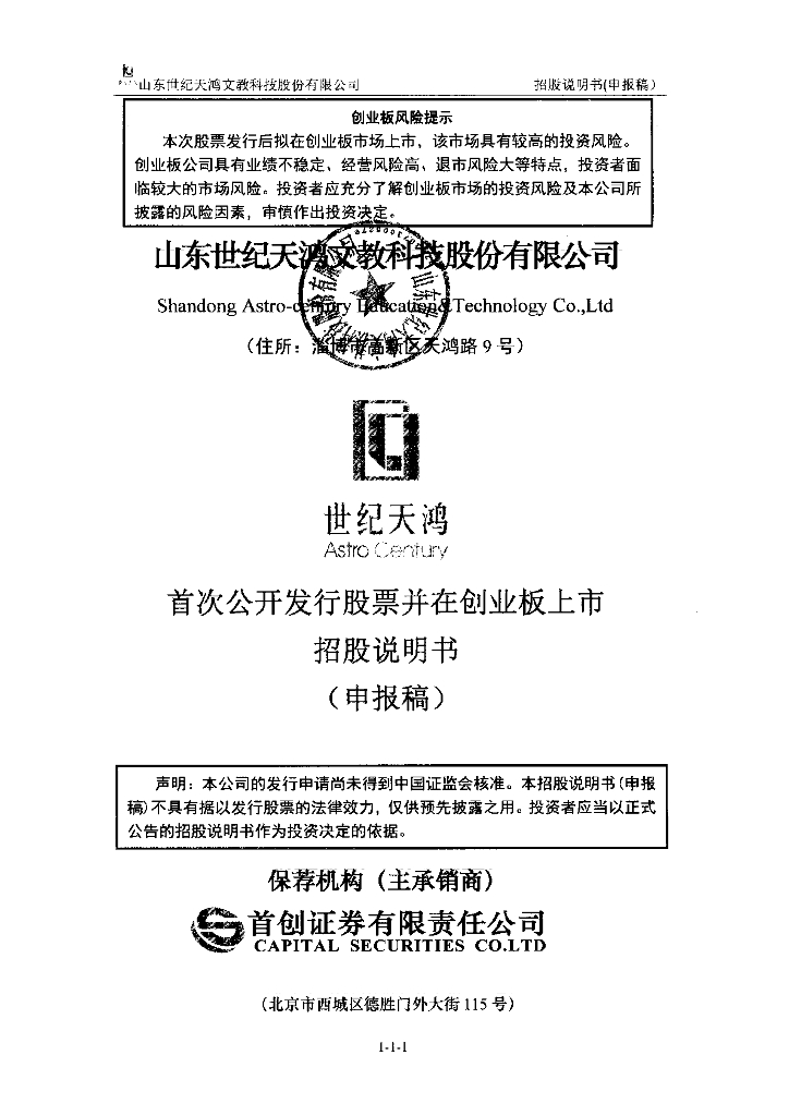 山东世纪天鸿文教科技股份有限公司深交所创业板IPO上市招股说明书