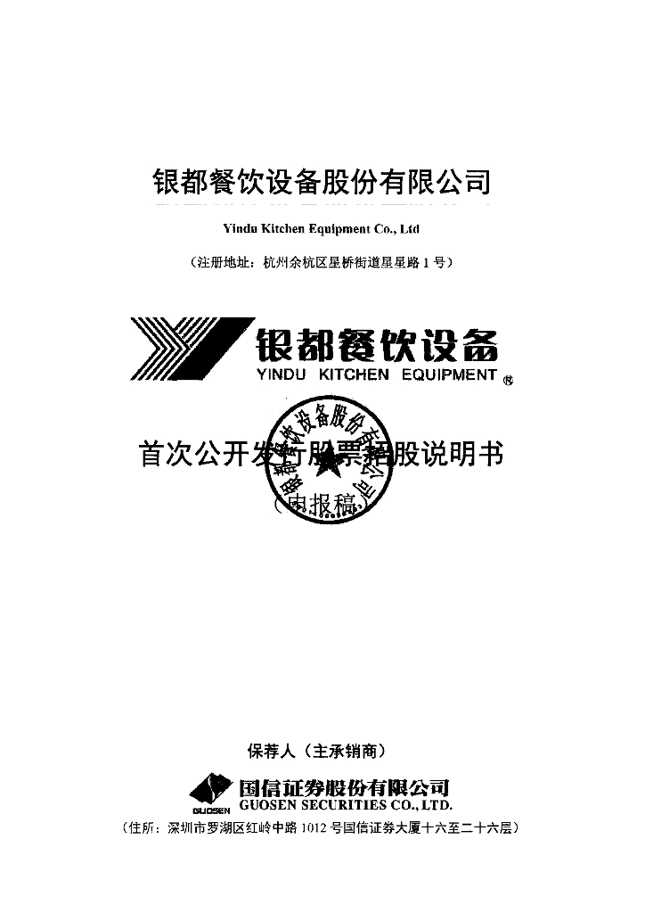 银都餐饮设备股份有限公司上交所主板IPO上市招股说明书