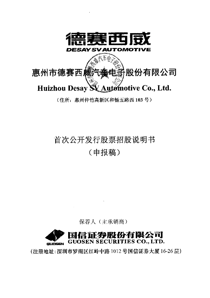 惠州市德赛西威汽车电子股份有限公司深交所主板IPO上市招股说明书