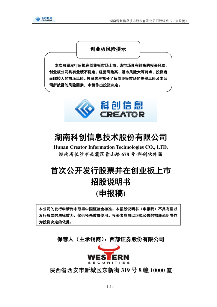 湖南科创信息技术股份有限公司深交所创业板IPO上市招股说明书