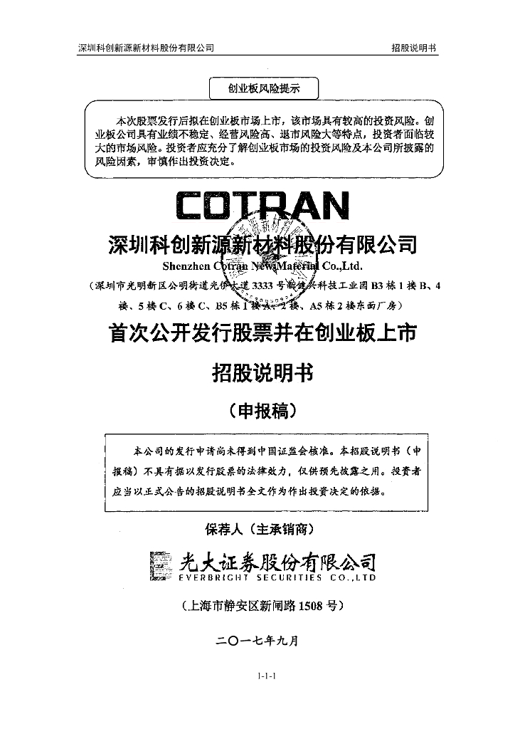 深圳科创新源新材料股份有限公司深交所创业板IPO上市招股说明书