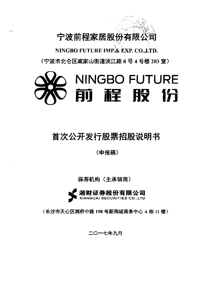 宁波前程家居股份有限公司上交所主板IPO上市招股说明书