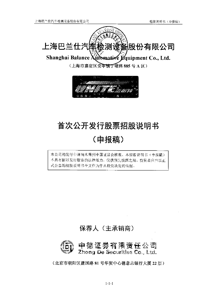上海巴兰仕汽车检测设备股份有限公司上交所主板IPO上市招股说明书
