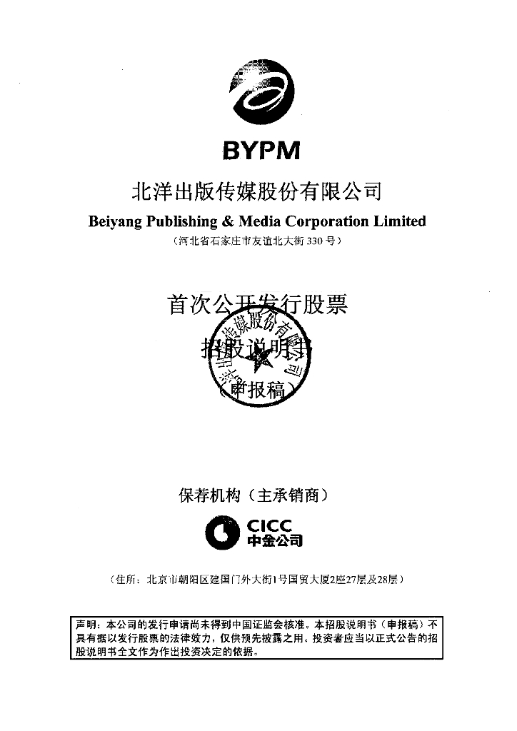 北洋出版传媒股份有限公司上交所主板IPO上市招股说明书
