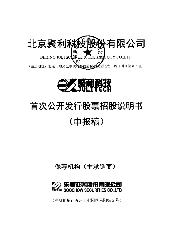北京聚利科技股份有限公司深交所主板IPO上市招股说明书
