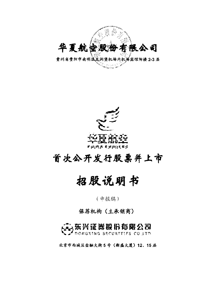 华夏航空股份有限公司深交所主板IPO上市招股说明书