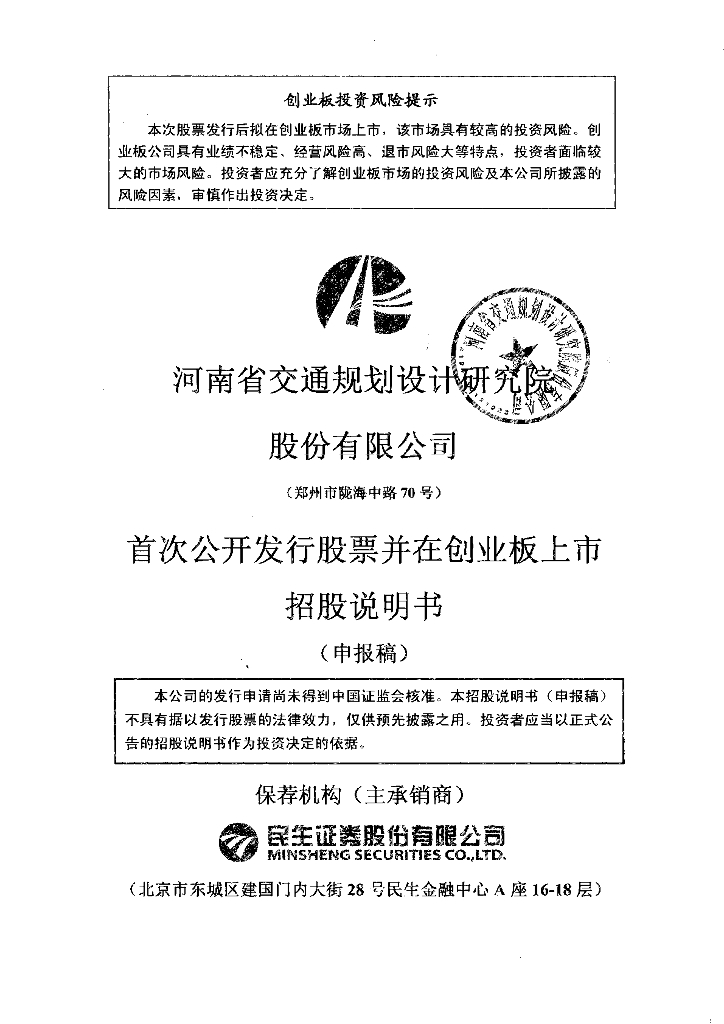 河南省交通规划设计研究院股份有限公司深交所创业板IPO上市招股说明书
