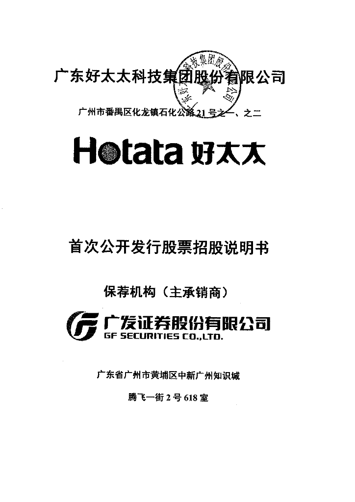 广东好太太科技集团股份有限公司上交所主板IPO上市招股说明书