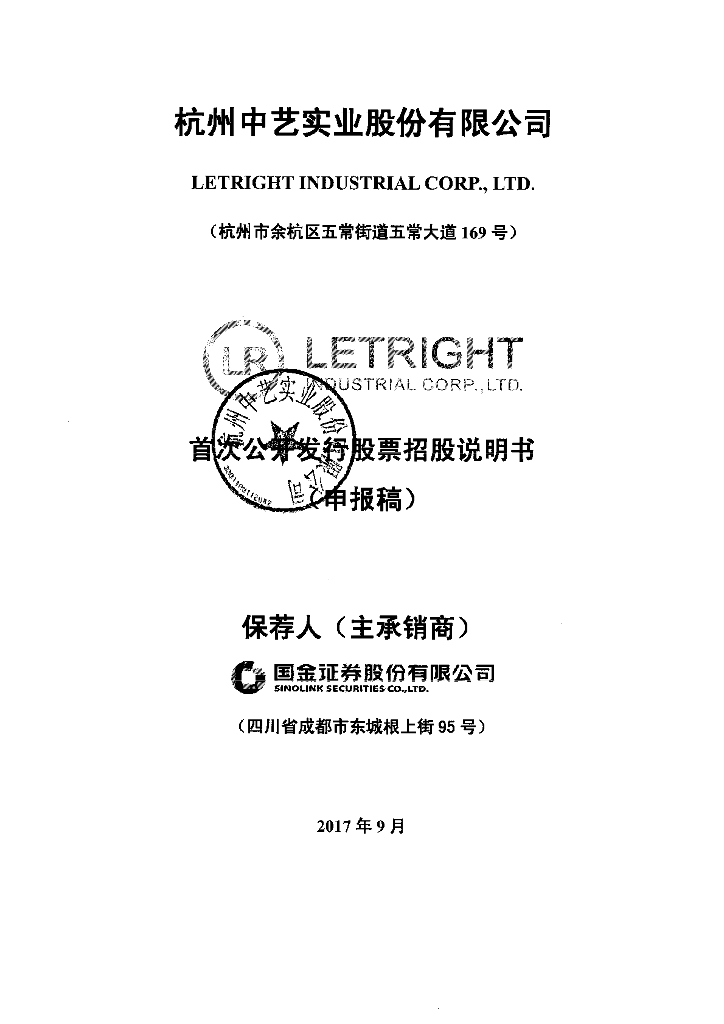 杭州中艺实业股份有限公司上交所主板IPO上市招股说明书