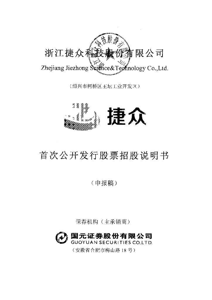 浙江捷众科技股份有限公司上交所主板IPO上市招股说明书