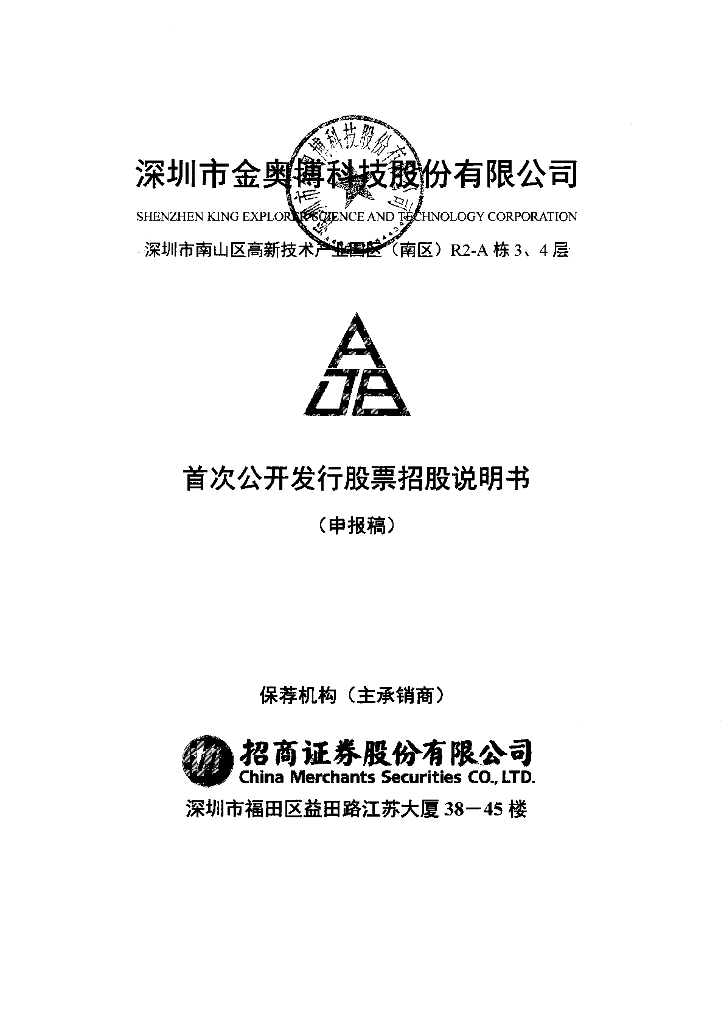 深圳市金奥博科技股份有限公司深交所主板IPO上市招股说明书