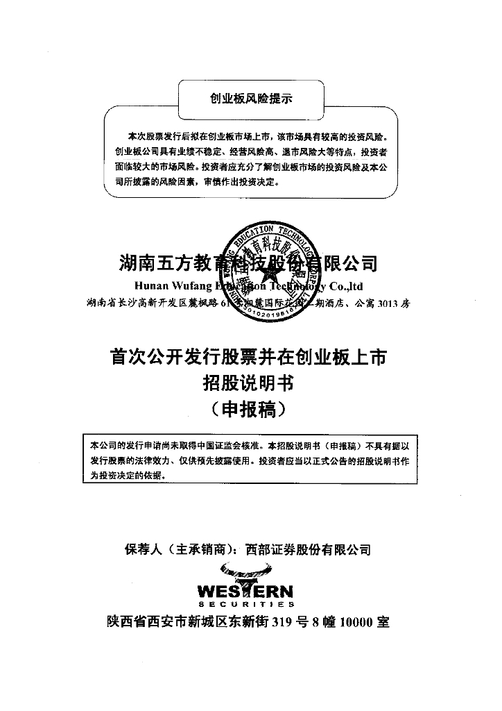 湖南五方教育科技股份有限公司深交所创业板IPO上市招股说明书