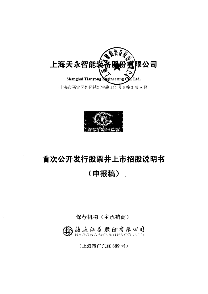 上海天永智能装备股份有限公司上交所主板IPO上市招股说明书
