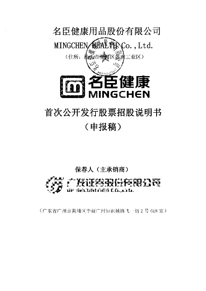 名臣健康用品股份有限公司深交所主板IPO上市招股说明书
