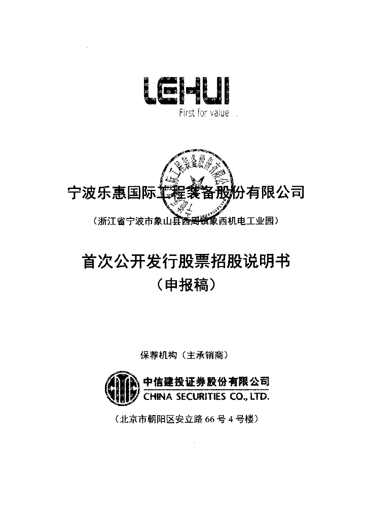 宁波乐惠国际工程装备股份有限公司上交所主板IPO上市招股说明书