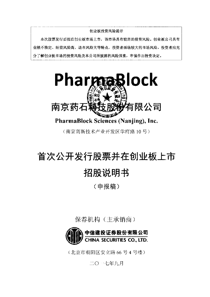 南京药石科技股份有限公司深交所创业板IPO上市招股说明书
