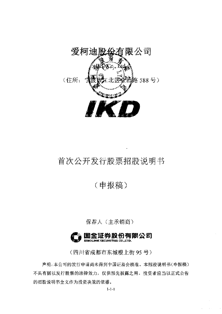 爱柯迪股份有限公司上交所主板IPO上市招股说明书