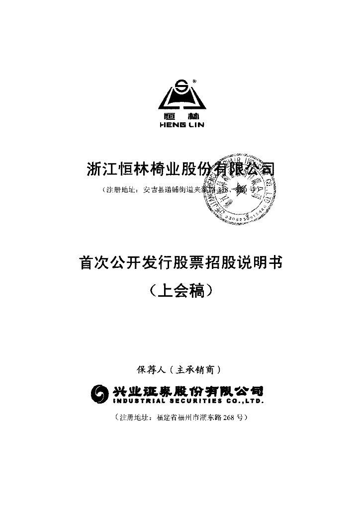浙江恒林椅业股份有限公司上交所主板IPO上市招股说明书