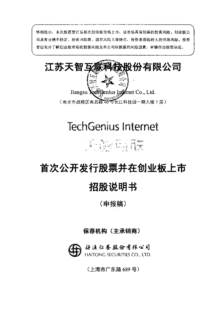 江苏天智互联科技股份有限公司深交所创业板IPO上市招股说明书
