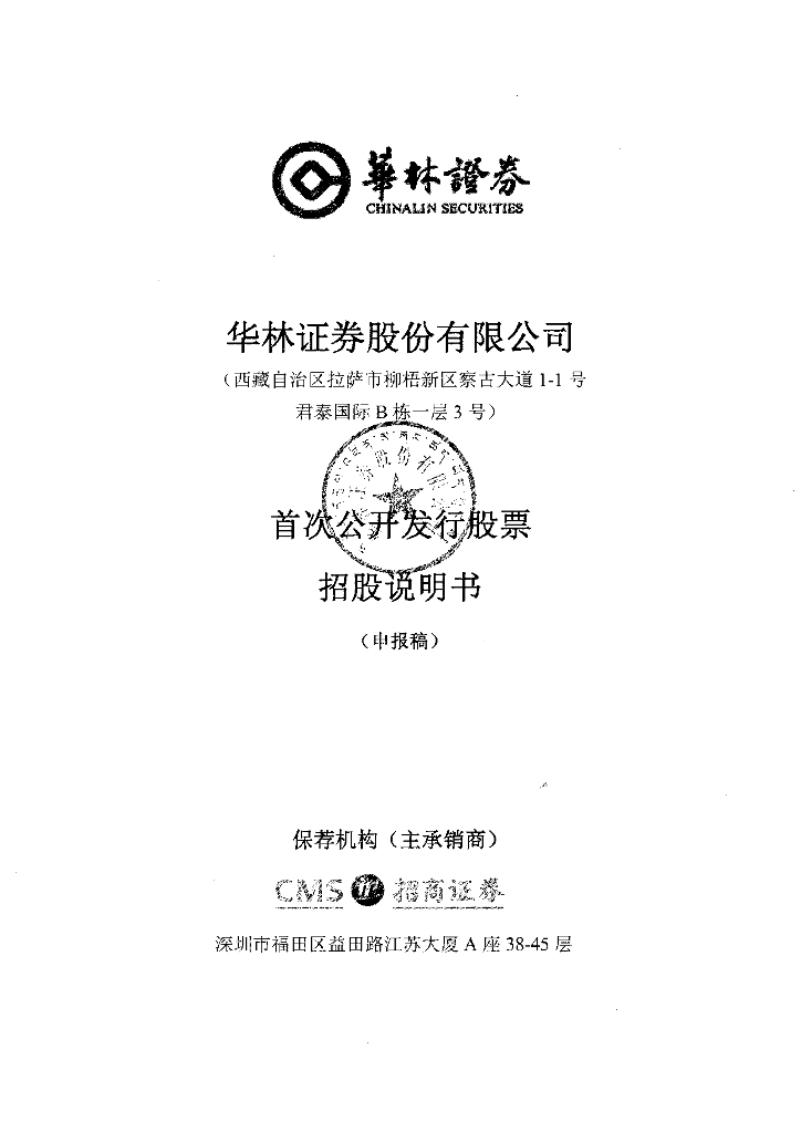 华林证券股份有限公司深交所主板IPO上市招股说明书