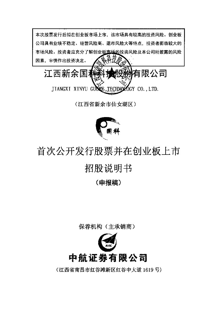 江西新余国科科技股份有限公司深交所创业板IPO上市招股说明书