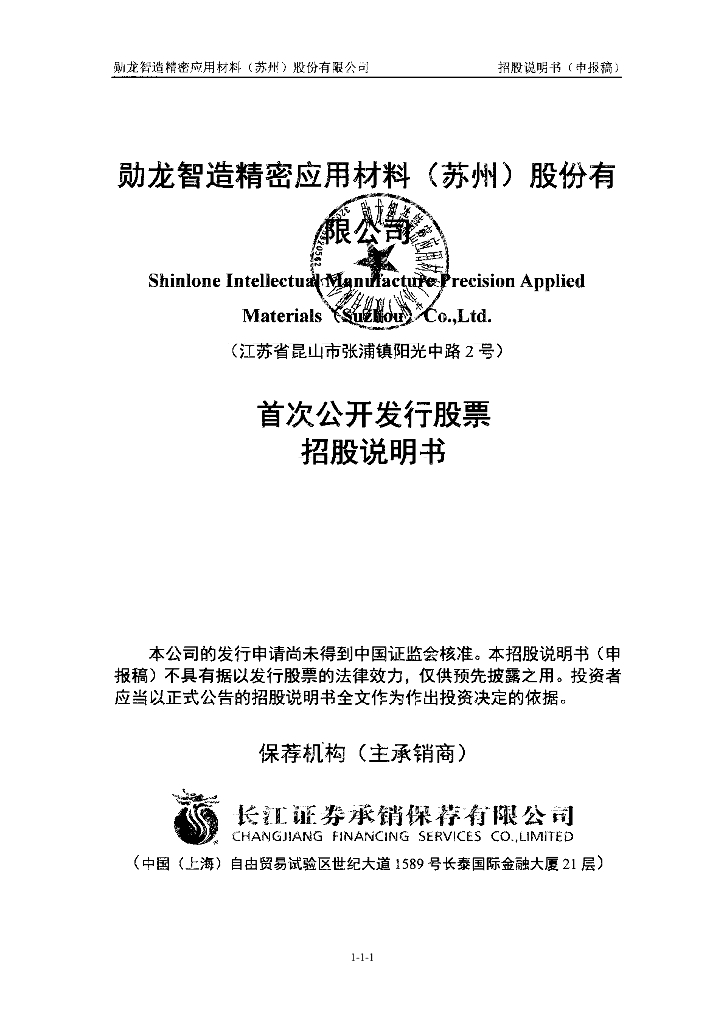 勋龙智造精密应用材料(苏州)股份有限公司上交所主板IPO上市招股说明书