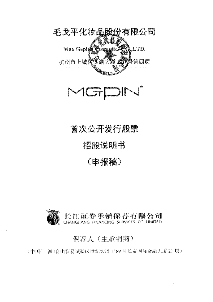 毛戈平化妆品股份有限公司上交所主板IPO上市招股说明书