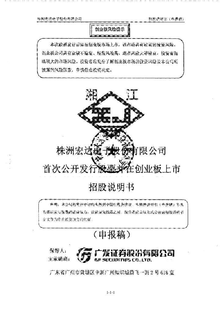 株洲宏达电子股份有限公司深交所创业板IPO上市招股说明书