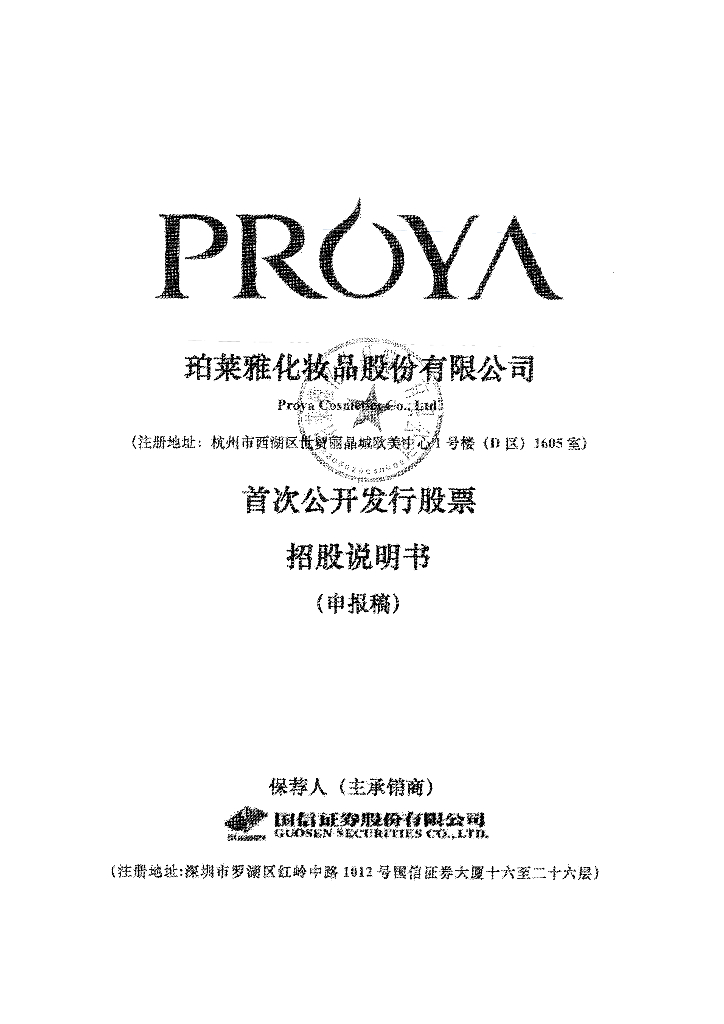 珀莱雅化妆品股份有限公司上交所主板IPO上市招股说明书