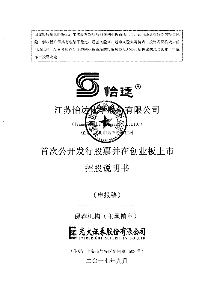 江苏怡达化学股份有限公司深交所创业板IPO上市招股说明书