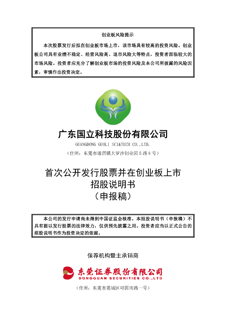 广东国立科技股份有限公司深交所创业板IPO上市招股说明书